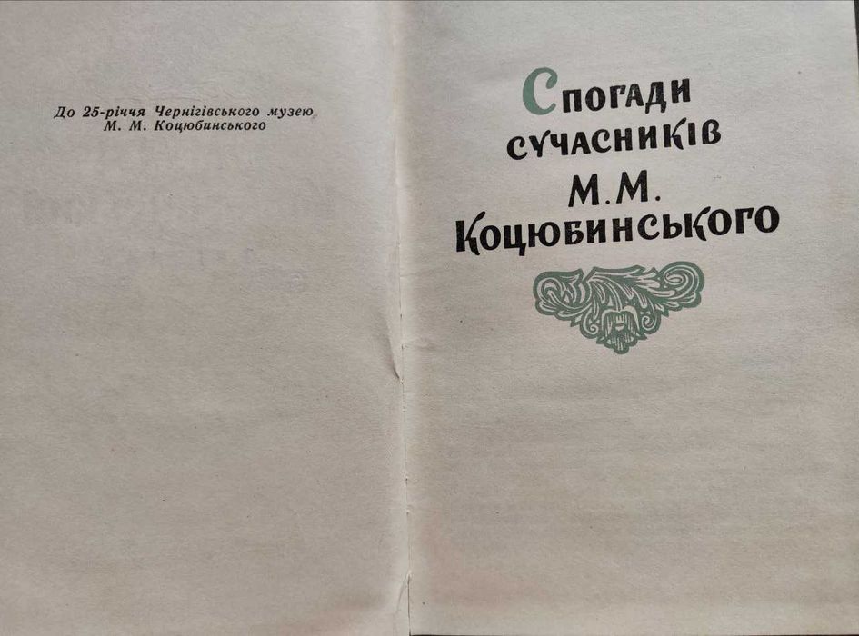 Михайло Коцюбинський. Збірник 4