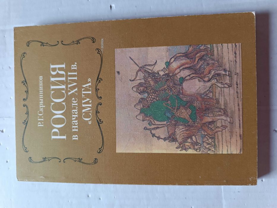 Скрынников Р.  -  Россия в начале XVII века. Смута