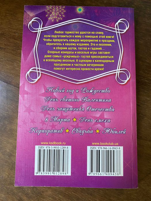 Книга "Праздничные сценарии. Тосты, игры, песни, шутки"