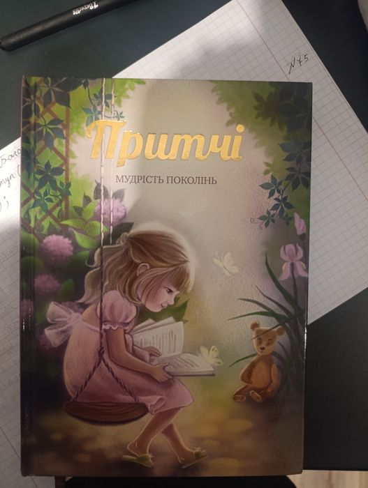 "Притчі Мудрість поколінь"