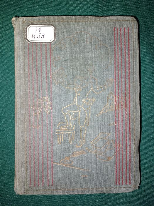 Рарітетна книга "Мюнгхаузен"1931р