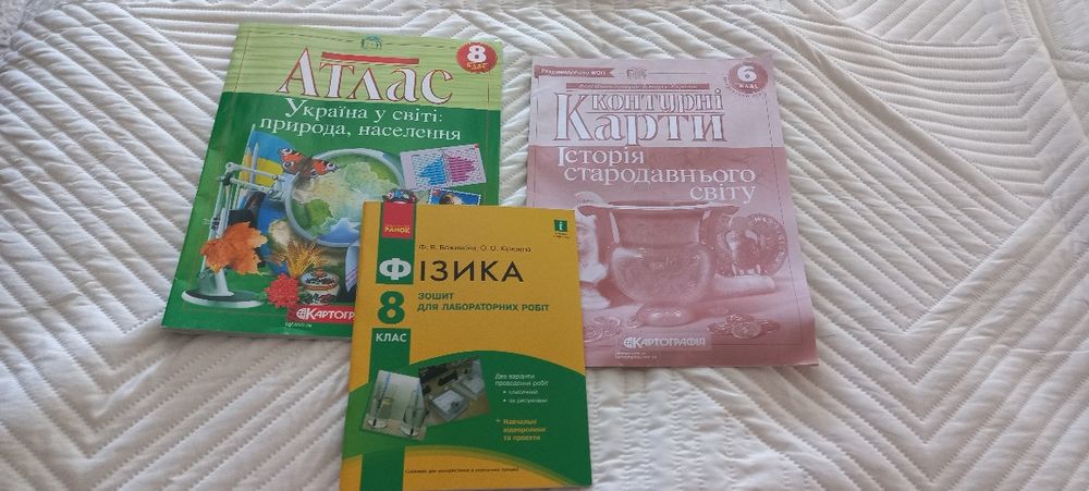 Атлас географія 8 кл, фізика лаб. роб. 8 кл, історія конт. карти 6 кл