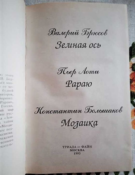 Земная ось, Рараю, Мозаика Валерий Брюсов, Пьер Лоти