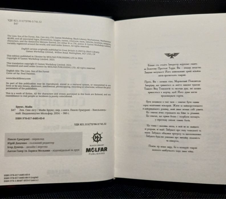 Warhammer 40000 Лев син лісу