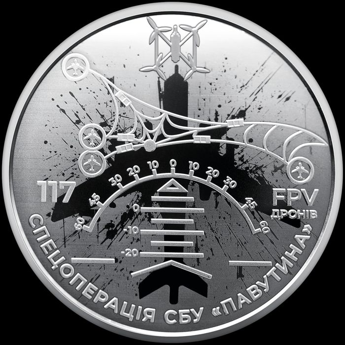 Обмін Монета Служба безпеки України. Захищаємо Україну разом! Павутина