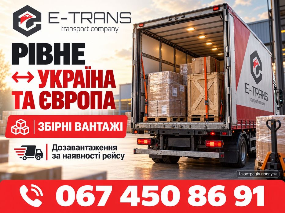 Рівне: комерційні вантажні перевезення Україна — Європа, палети, товари, обладнання