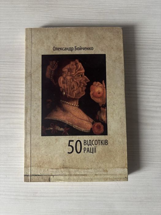 О. Бойченко. 50 Процентов рации