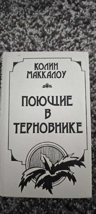 Колин Маккалоу роман Поющие в терновнике