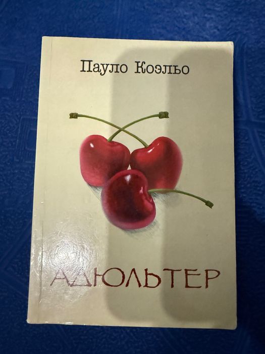 П. Коэльо. Адюльтер