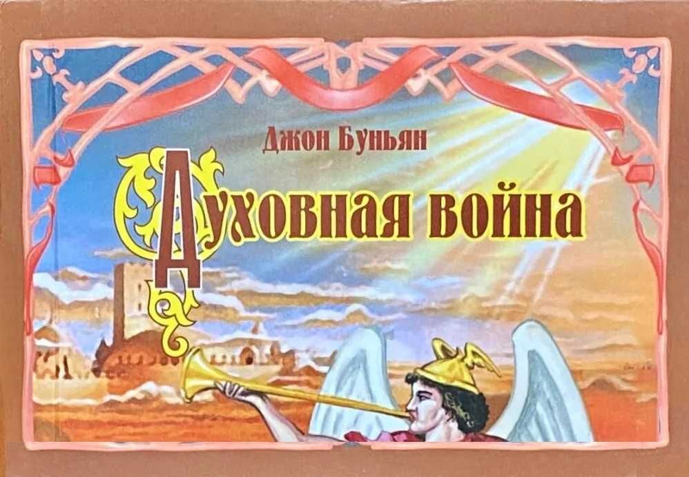 Духовная война Джон Буньян