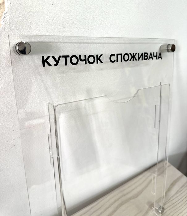 Прозорий куточок споживача