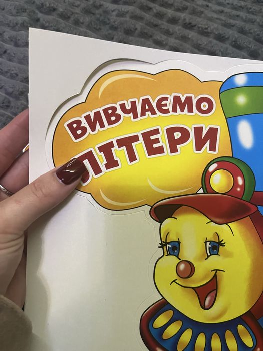 Демонстраційні картки. Вивчаємо літери.