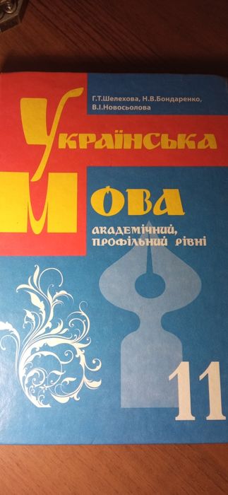 Г.Т. Шелехов, Н.В. Бондаренко, В.И. Новосёлов. Украинский язык 11 класс