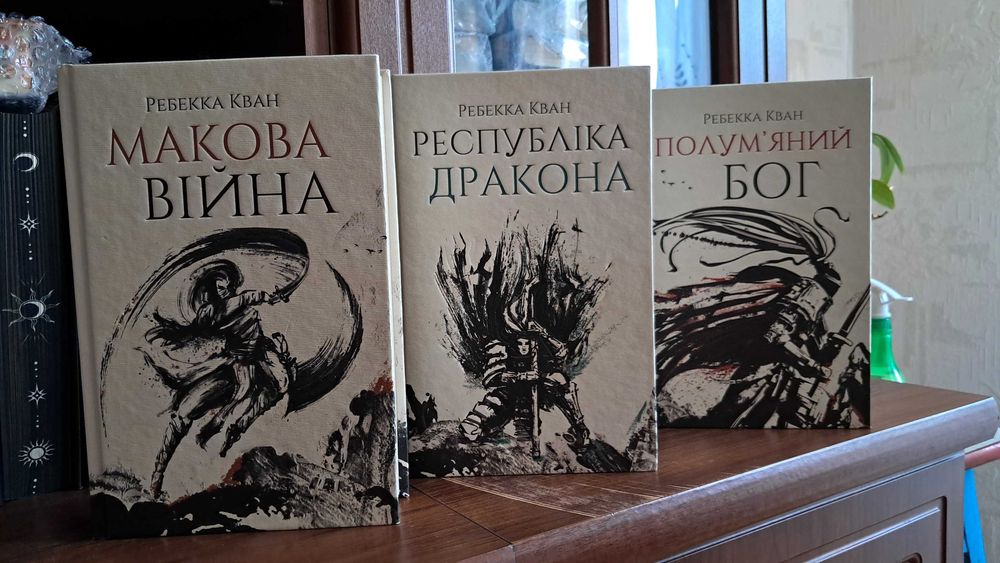 Трилогія "Макова війна"