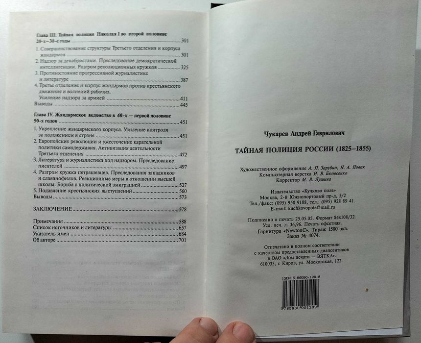 Тайная полиция России 1825 – 1855 гг. А. Чукарев.