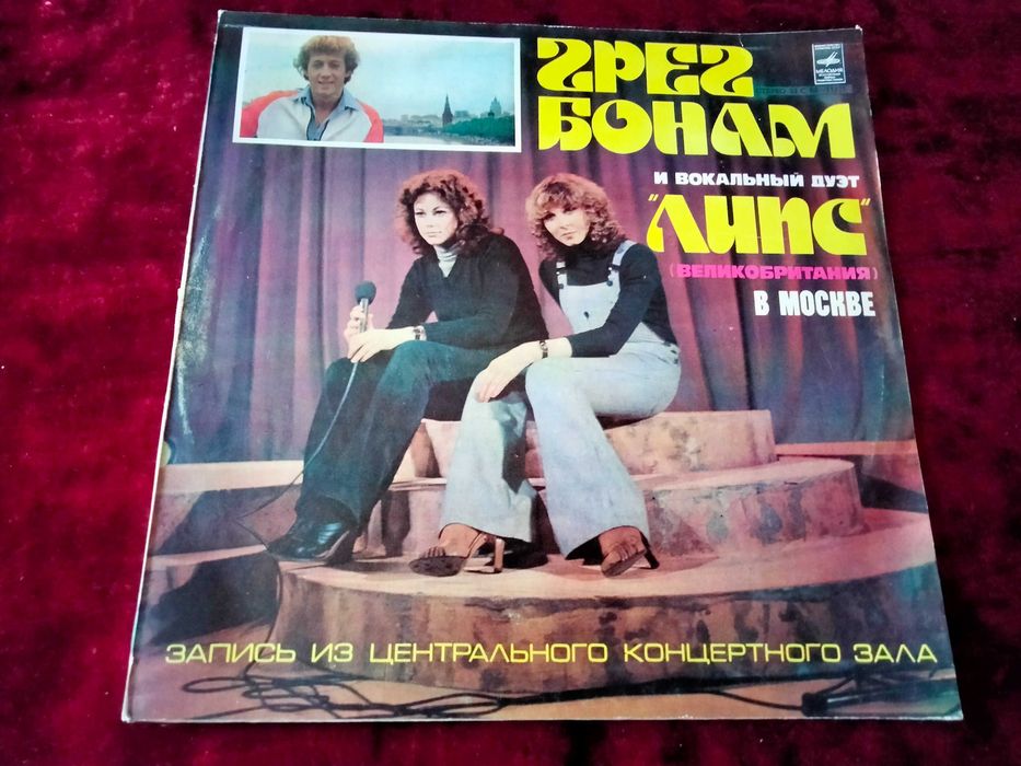 Грег Бонам И Вокальный Дуэт Липс В Москве.