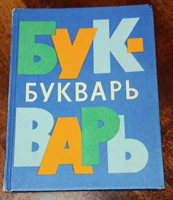Буквар часів СРСР