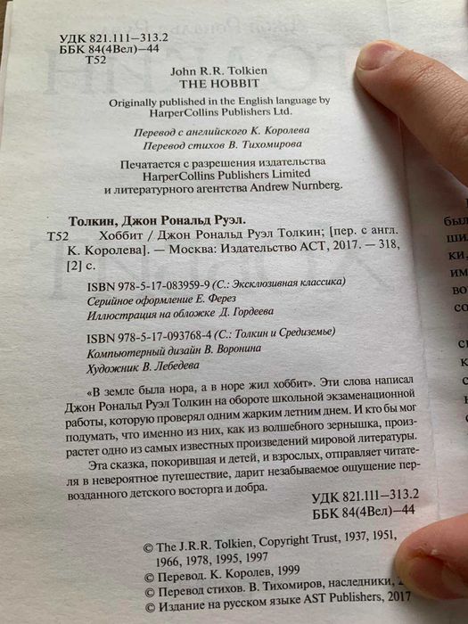 Книга Хоббит. Джон Рональд Руэл Толкин