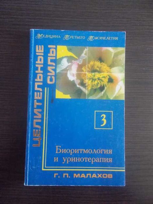 Малахов Г.П. Біоритмологія та уринотерапія