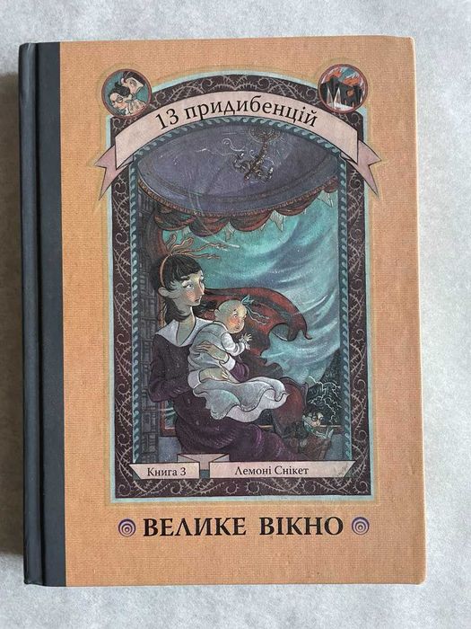 Л. Сникет. Великое окно. 13 придебенций. Книга 3