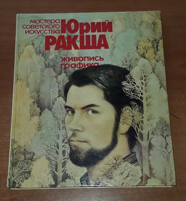 Юрий Ракша мастера советского искусства живопись графика портрет