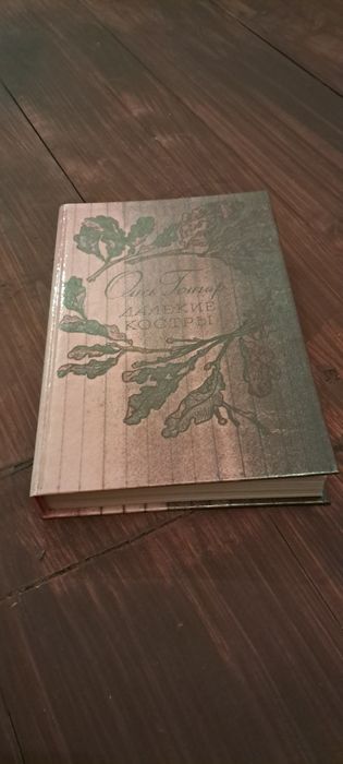 Далекие костры. Олесь Гончар