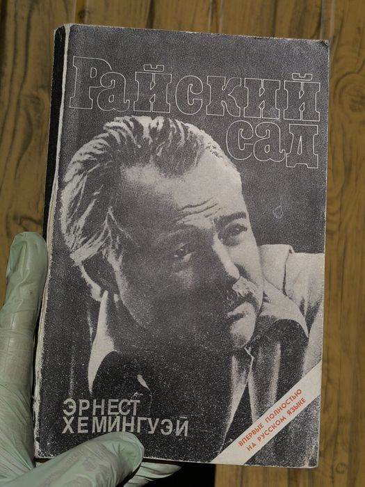 Э. Хемингуэй. Райский сад