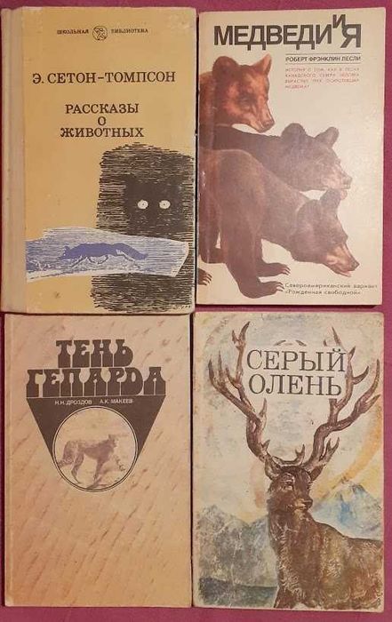 КОМПЛЕКТ книг о животных: научно-популярная и художественная литератур