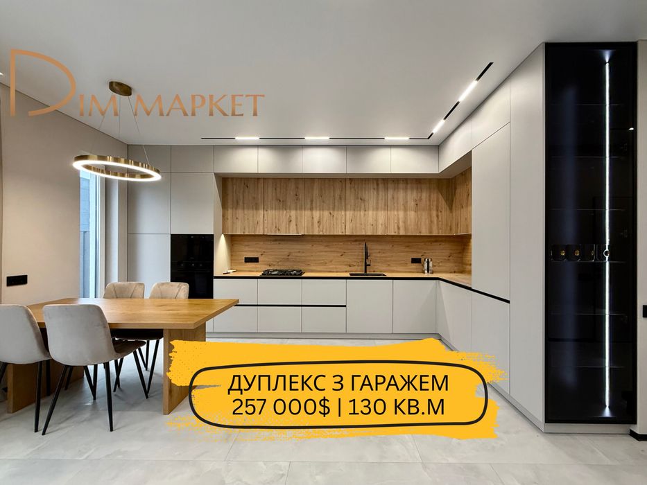 Дуплекс з гаражем | газ | меблі та техніка | ЖК Львівський 5 хв пішки