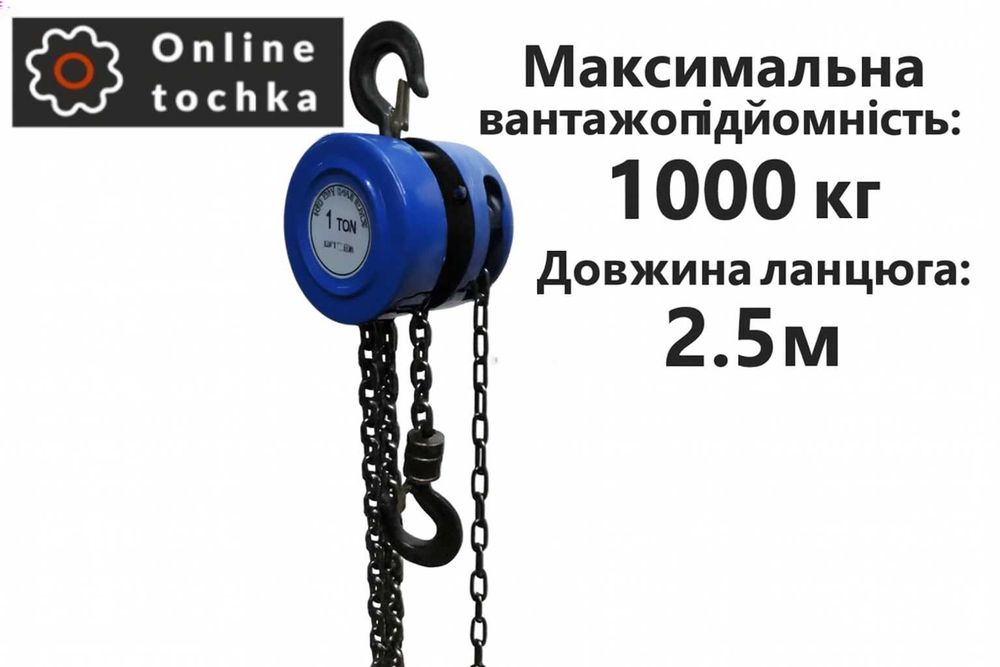 Таль ручна ланцюгова лебідка 1 Т 2,5 М Winch лебедка таль ручная ‼️ підйомник ланцюговий важільна таль для гаража складу цепная подъемник