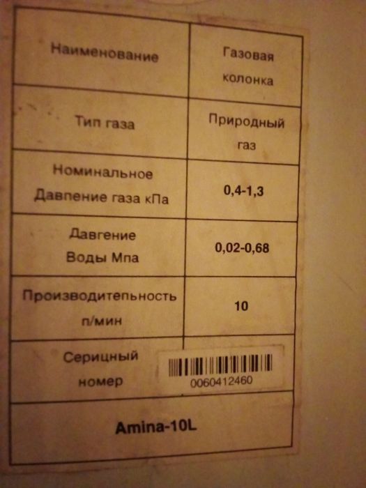 Газова колонка Amina 10L