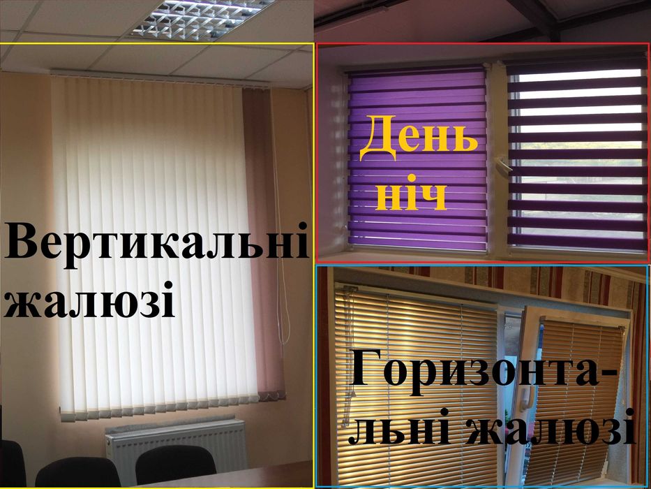 Вертикальні жалюзі день ніч ролети плісе