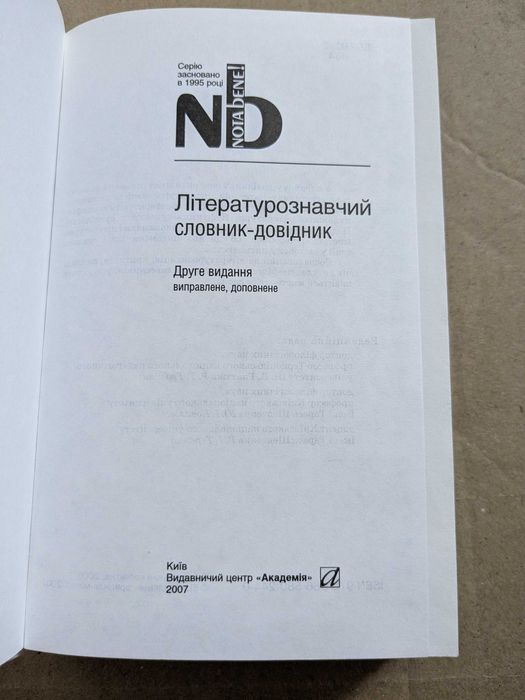 Літературознавчий словник-довідник