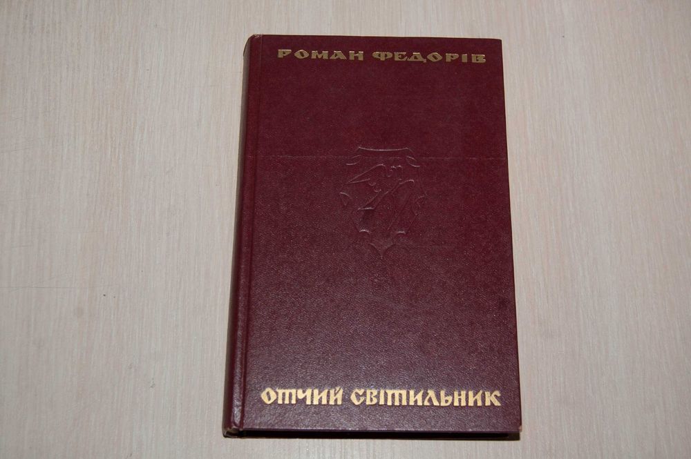 Р. Федорив. Отчий светильник