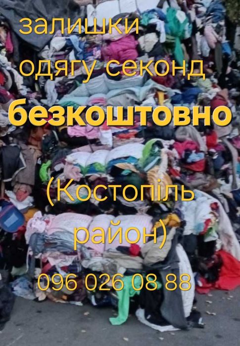 Одяг секонд залишки безкоштовно