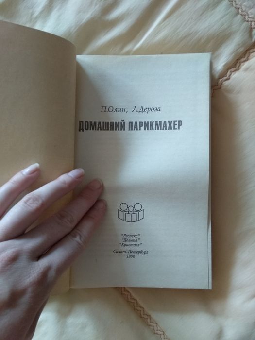 П.Олин Л.Дероза Домашний парикмахер, книга, книжка, альбом