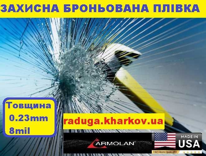 Бронирование окон защитной пленкой, 40см (ширина), 8mil. Armolan (USA)