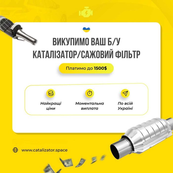Викуп відпрацьований каталізаторів та сажевих фільтрів