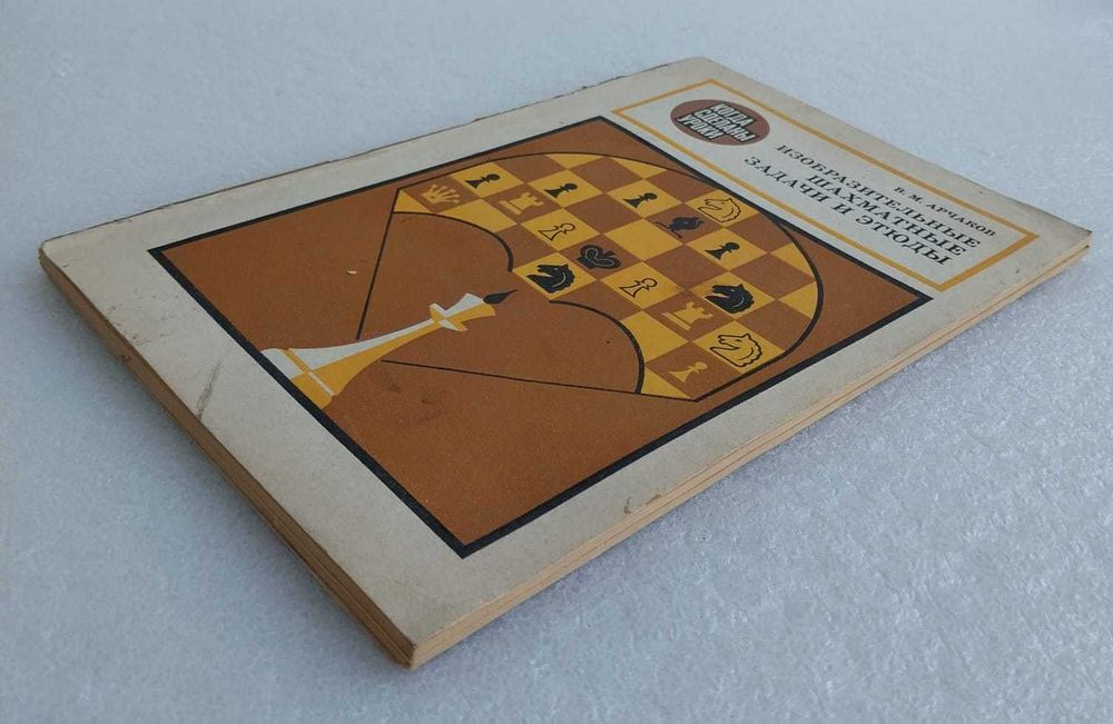 Изобразительные шахматные задачи и этюды 1985г