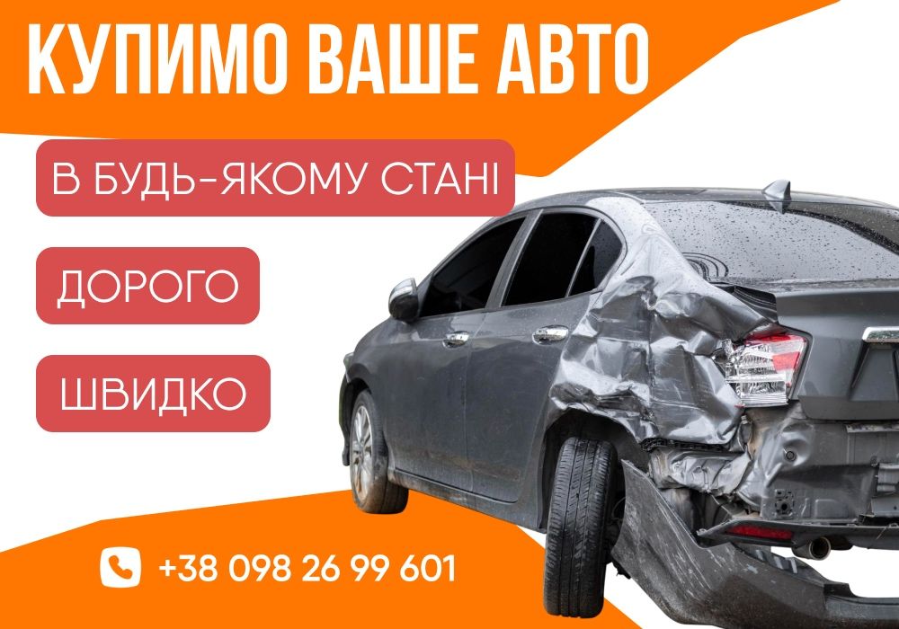 Будь-який стан! Автовикуп, Викуп авто, Продати авто швидко, Скуп авто