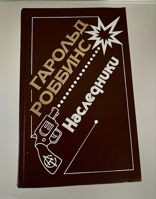 Г. Роббинс. Наследники