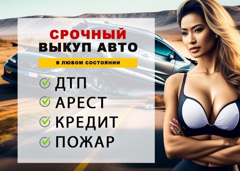 Срочный Авто выкуп