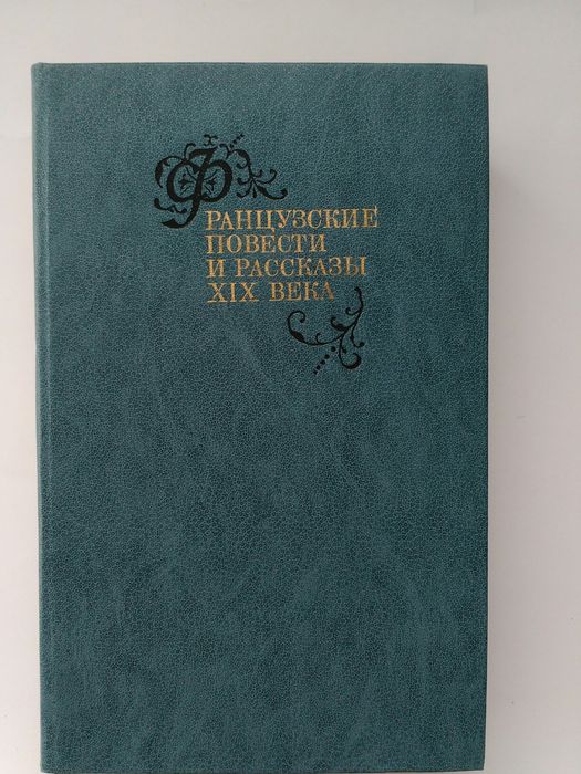 Книга "Французские повести и рассказы XIXвека"