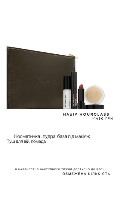 Hourglass косметичка пудра тушь помада крем набор
