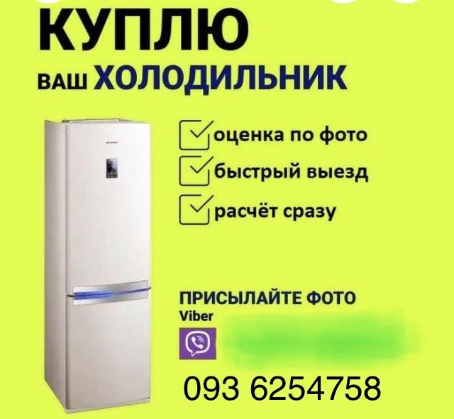 Вывезу холодильник Покупка Вывоз холодильников