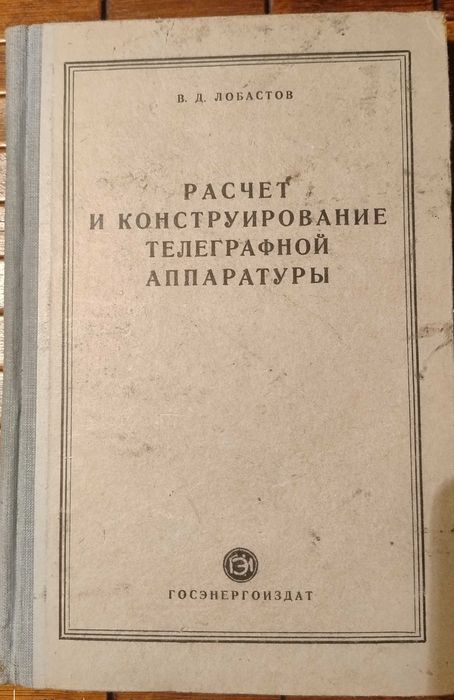 Obliczanie i projektowanie aparatury telegraficznej ZSRR 1949