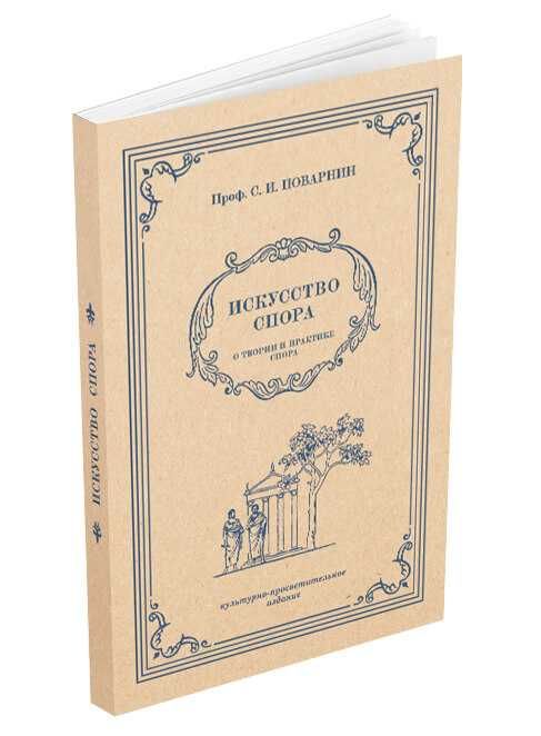 «Искусство спора. О теории и практике спора» Поварнин С.И. 1923