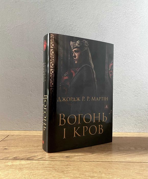 Книга Вогонь і кров (у новій суперобкладинці)