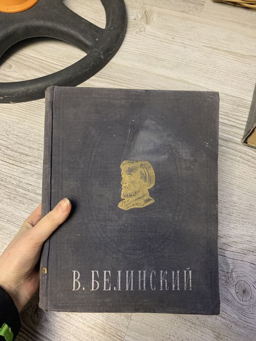 Книга в. Белинкий сочинения в одном томе 1950
