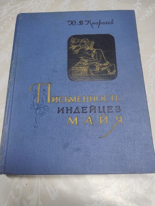 Письменность індіанців майя — Ю. В. Кнорозов, 1963